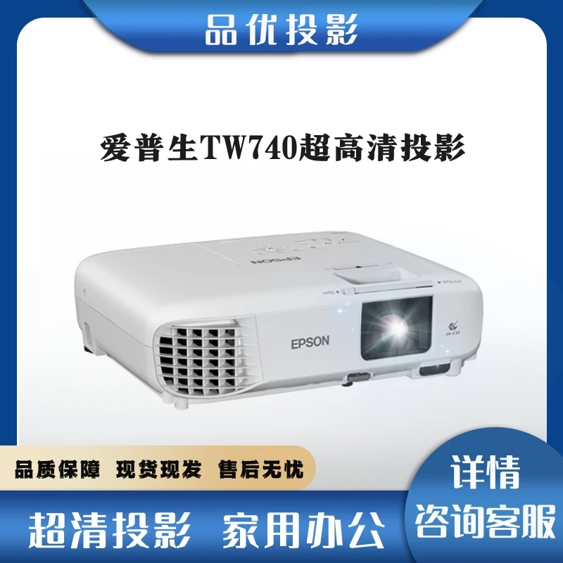 爱普生TW740超高清1080p长焦投影机