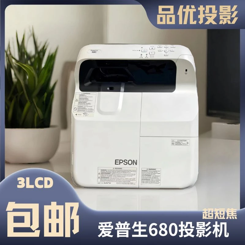9新 Epson/爱普生 680超短焦投影仪好效果近距离