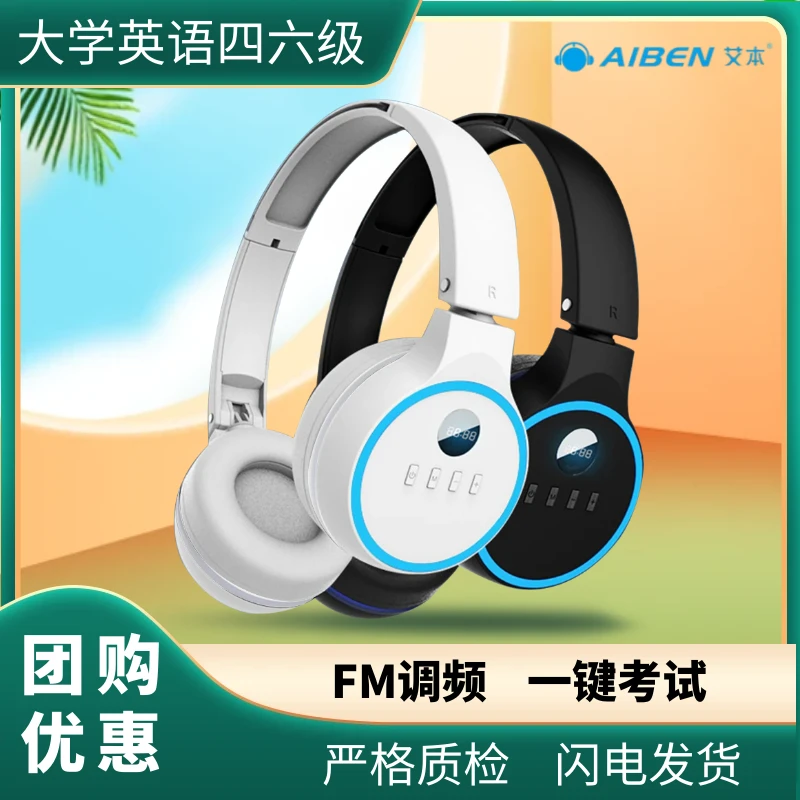 艾本英语四六级听力耳机四级调频fm蓝牙46级专业考试大学专用头戴
