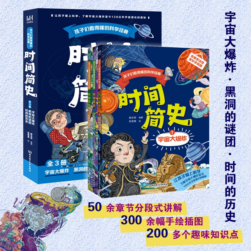 《孩子们看得懂的科学经典：时间简史》（全3册）