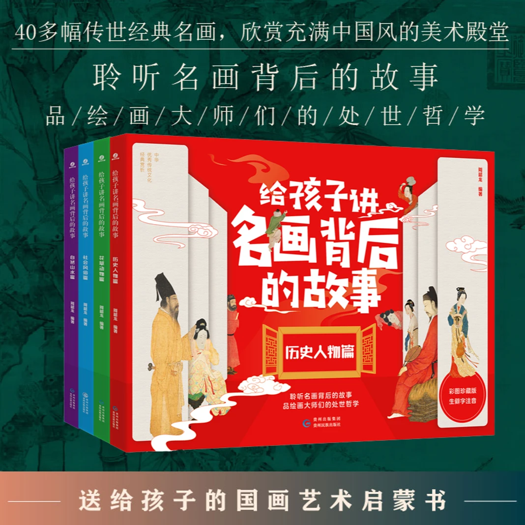 给孩子讲名画背后的故事全4册童书亲子阅读注音插图传统文化书籍