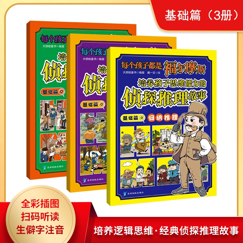 每个孩子都是福尔摩斯-培养孩子思维能力的侦探推理故事:小套装