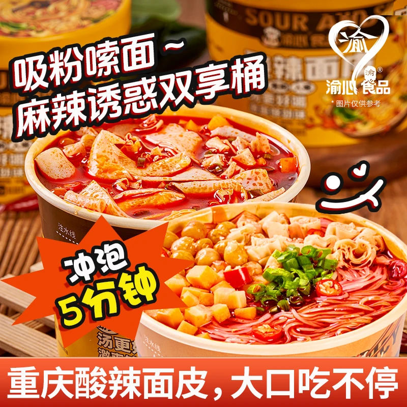 【新品福利】渝心重庆地道美味好吃经典口味麻辣酸辣粉面皮106克Z
