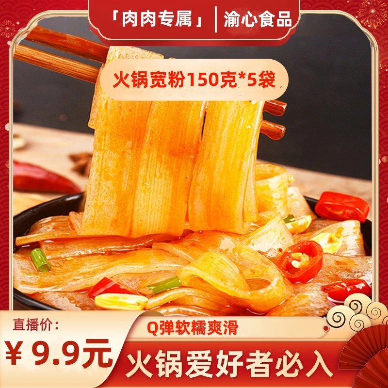 【粉丝专属】渝心重庆火锅店手工鲜湿川粉食用Q弹爽滑150克*5袋美味