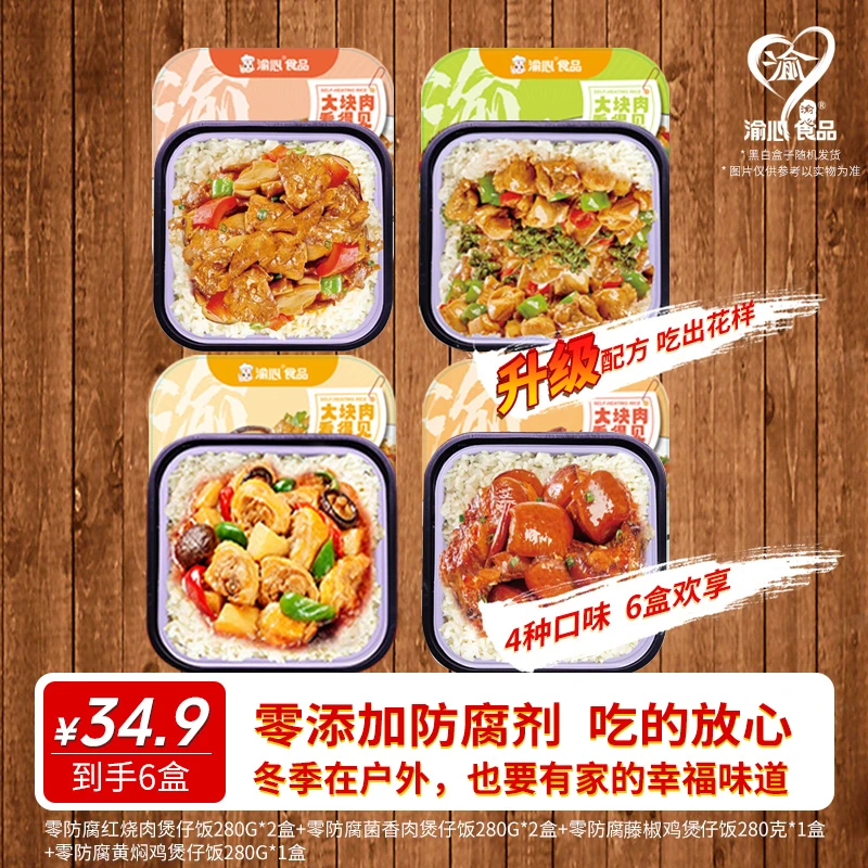 【零添加防腐剂】渝心新品自热煲仔饭自热米饭280克6盒搭配套餐