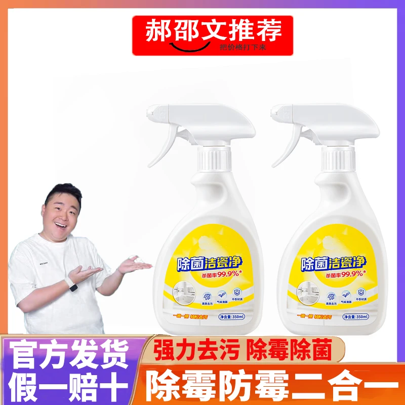 【阿文推荐】除菌洁瓷净深层去污除菌除霉去霉斑去味留香家用清洁剂