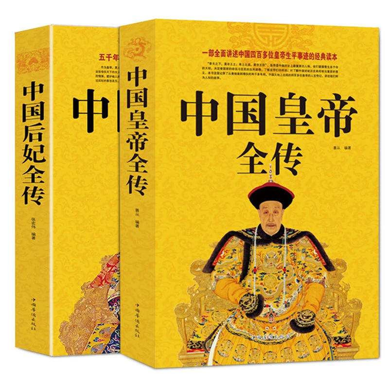 【正版2册】中国皇帝全传+中国后妃全传正版白金版大本16开书籍