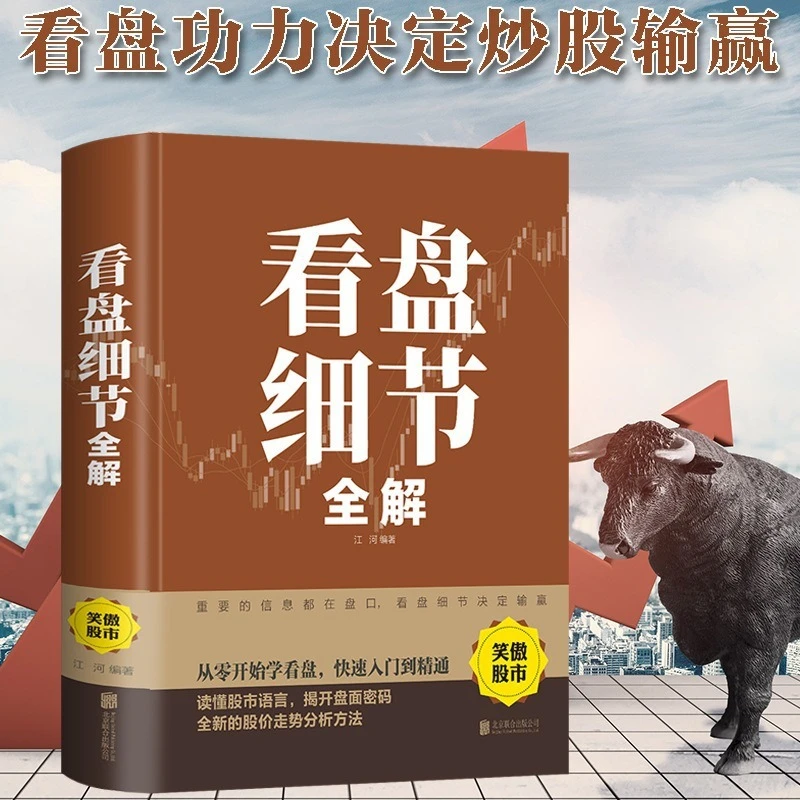 看盘细节全解 新手入门炒股 股票入门基础知识与技巧 从零开始学