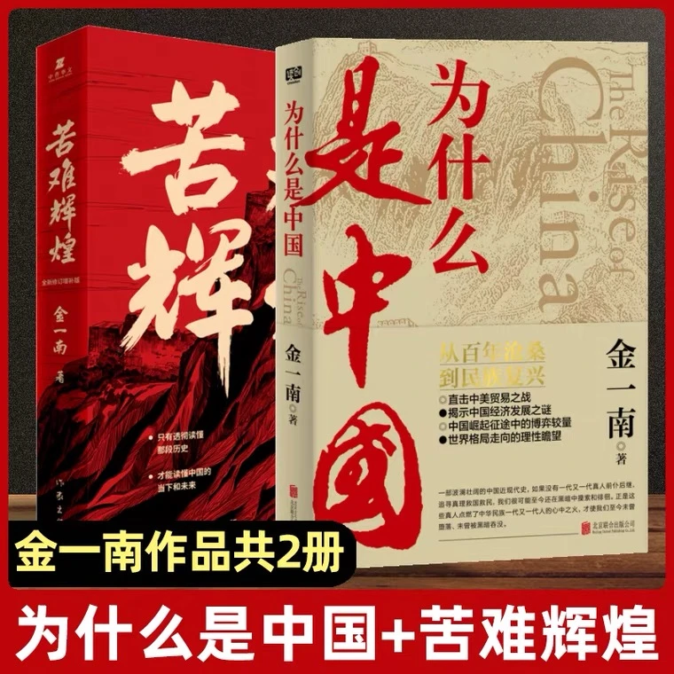 正版现货 为什么是中国+苦难辉煌 金一南书籍 修订增补纪念版