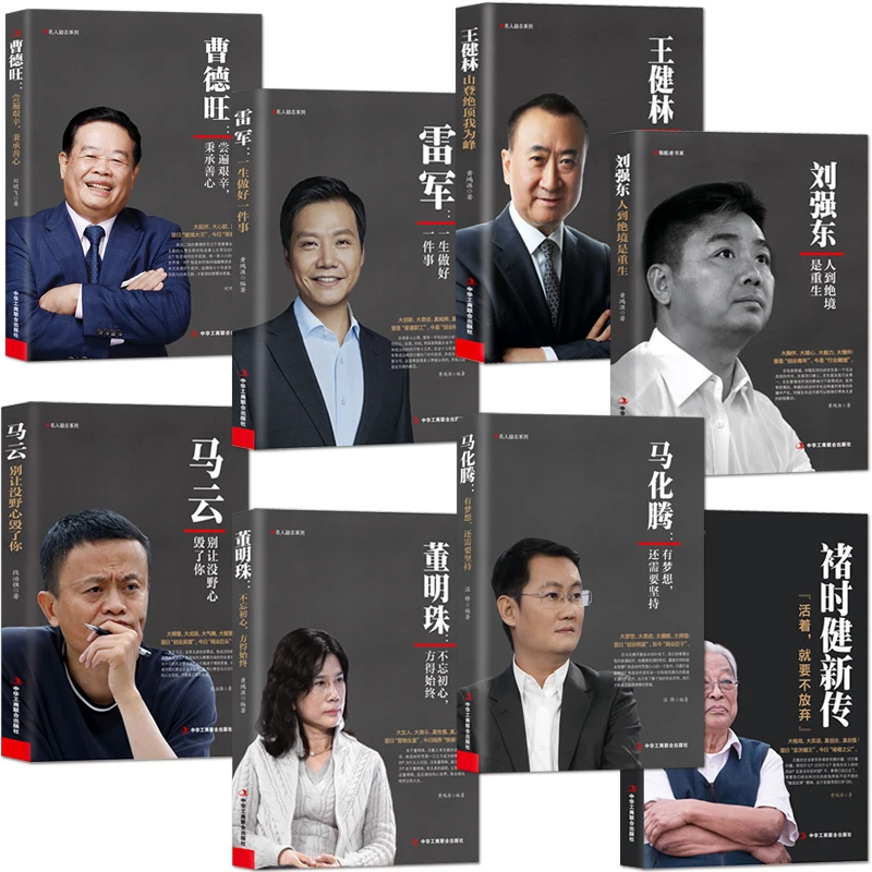 商业大佬名人励志传记书曹德旺刘强东马云王健林马化腾雷军董明珠