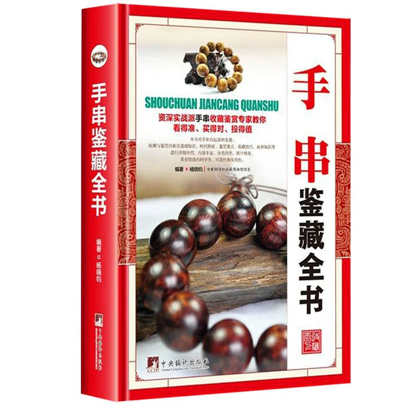 【正版速发】手串鉴藏全书（精装）一本全面介绍手串的基本知识书