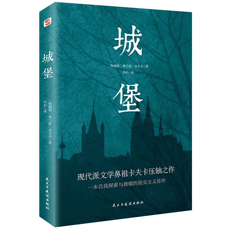 正版书籍 城堡 现代派文学卡夫卡压轴之作一本自我探索与救赎的书