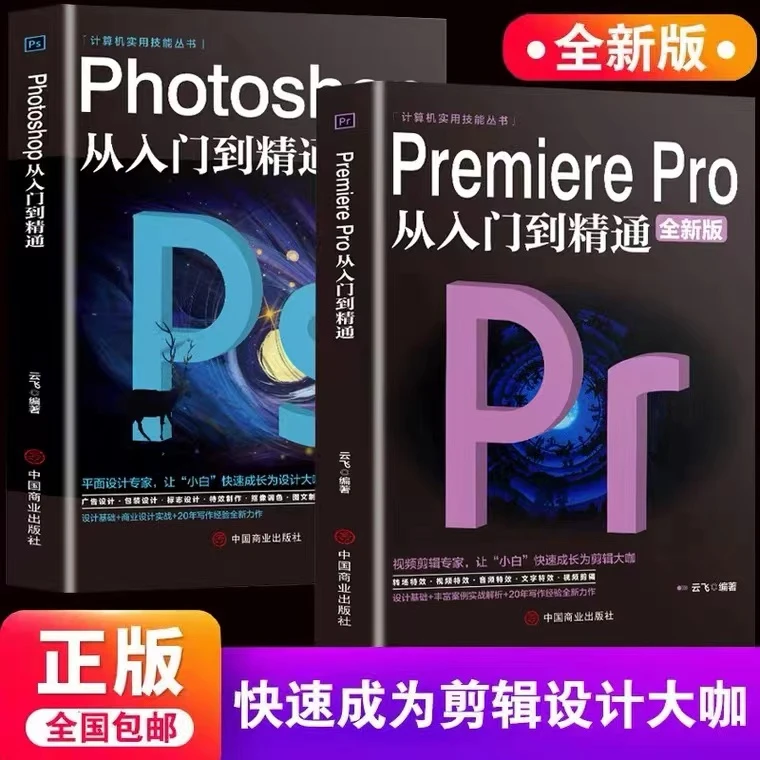 Premiere Pro从入门到精通 pr+ps教程书籍视频剪辑教程书籍