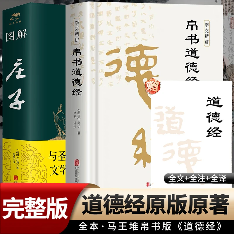 帛书道德经老子道德经马王堆帛书版原版李克译注精装正版国学书