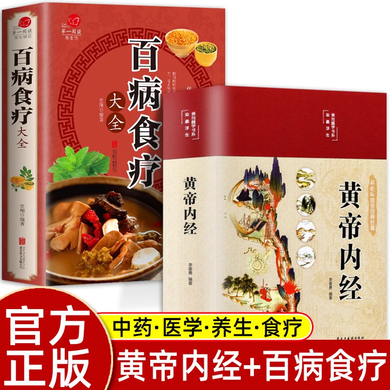 正版书籍 全2册黄帝内经+百病食疗 四季养生食疗畅销书