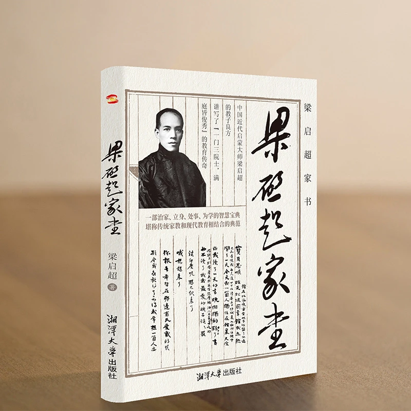 梁启超家书 梁启超为人处世智慧道德修身齐家教子家训书家正版书