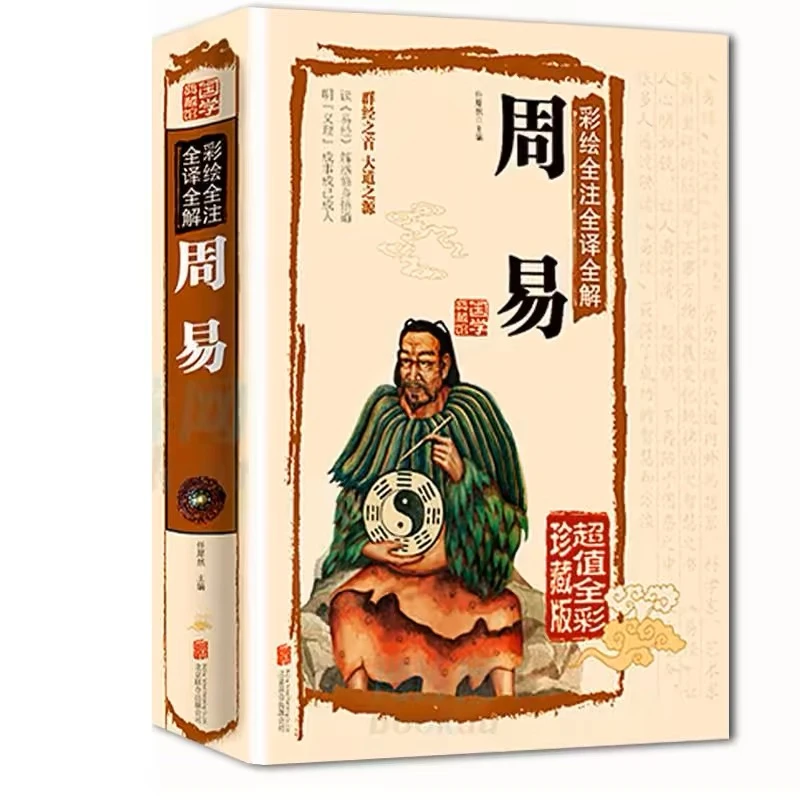 【精装全彩珍藏版】正版书籍 周易全书 全解全诠全释易经入门书籍