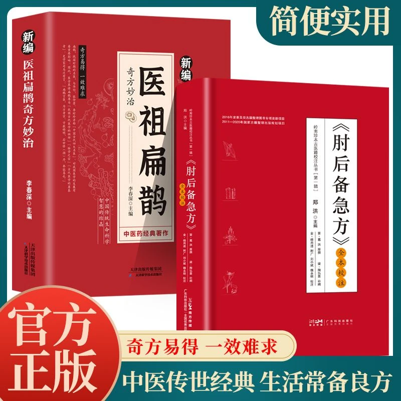 正版书籍 新编医祖扁鹊奇方妙治彩色图解中医经典著作中医书