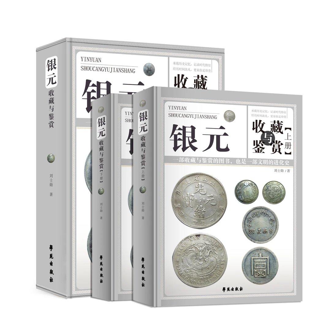 正版书籍 银元收藏与鉴赏 2册民国银元收藏袁大头钱币收藏鉴赏书