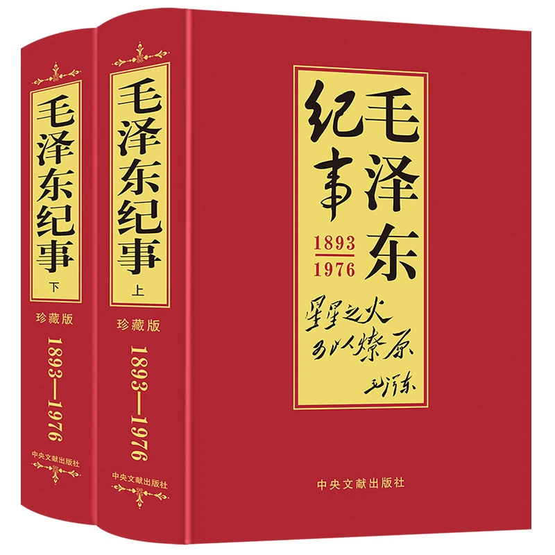 全套2册珍藏版 毛泽东纪事上下 人物伟人传记生平事迹名人传纪实