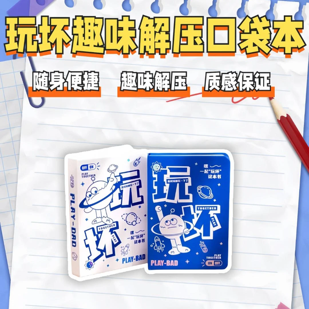 【玩坏这本书】解压口袋本笔记本学生互动冒险搞笑脑洞精致趣味手账