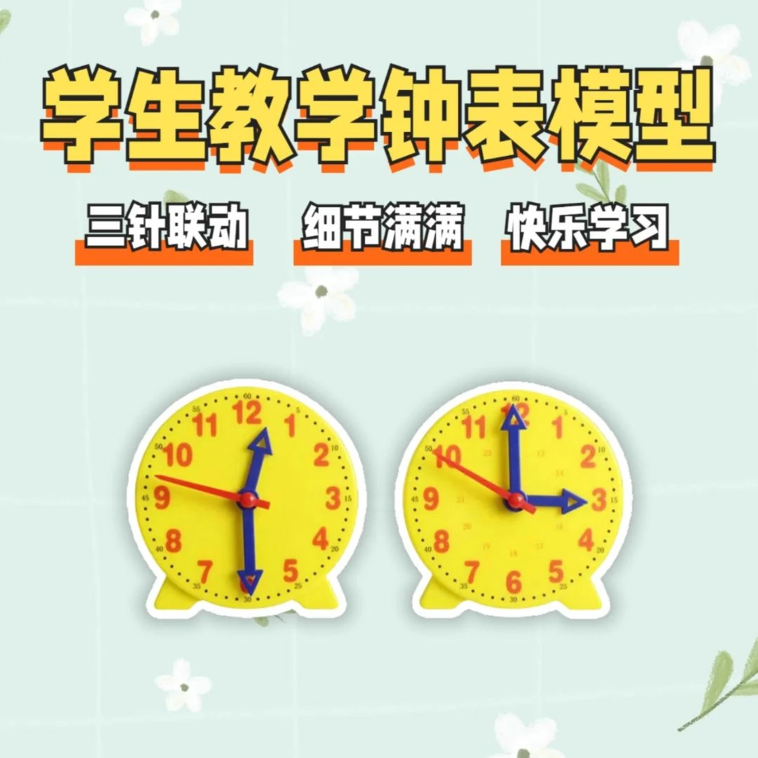 钟表模型小学教具一二年级小学生模拟认识时间12/24小时三针联动