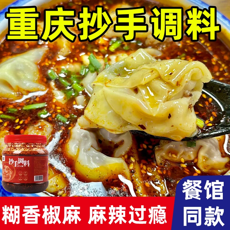 正宗老麻红油抄手调料麻辣水饺馄饨重庆小面面酱云吞饺子佐料酱料