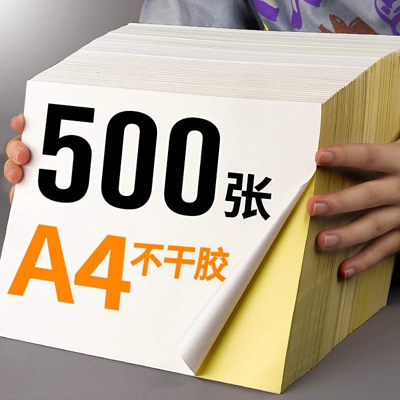 500张A4不干胶打印纸白色标签贴纸光面哑面牛皮纸和纸背胶可自粘