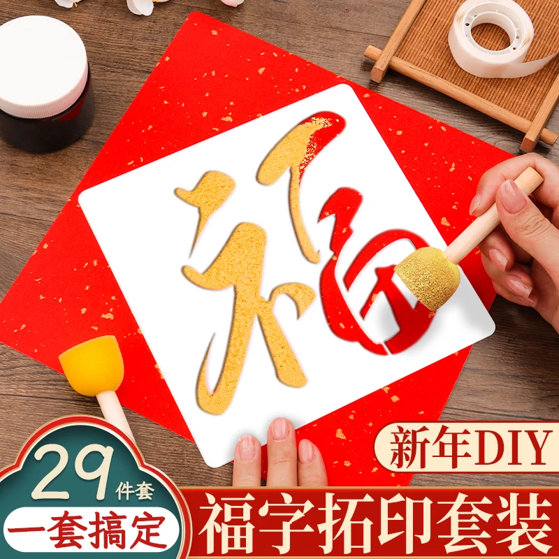 福字拓印工具套装新年diy手工蛇年幼儿园儿童画材料包宣纸空白手