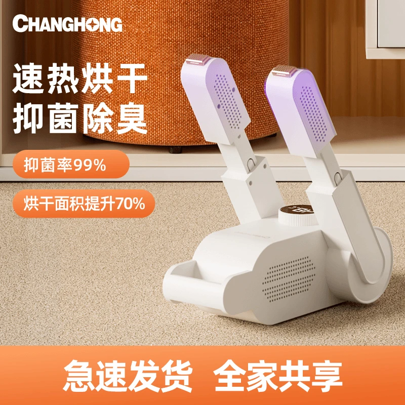 长虹烘鞋器 干湿两用除臭杀菌 家用烘干机学生烘鞋神器