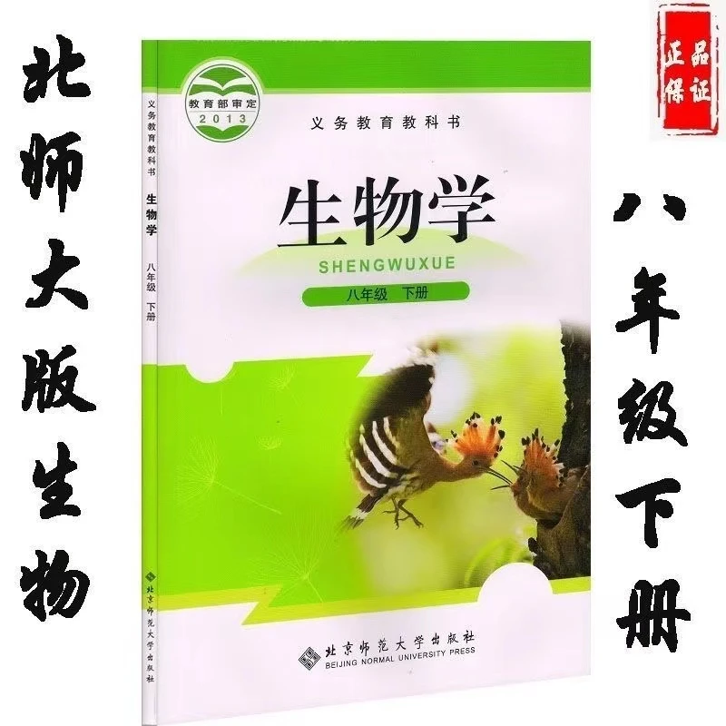 八年级下册生物学北师大版初中八年级下生物学课本初二八年级生物