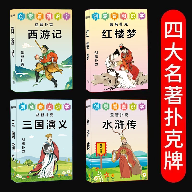 四大名著收藏扑克牌创意益智人物儿童三国演义红楼梦水浒传西游牌
