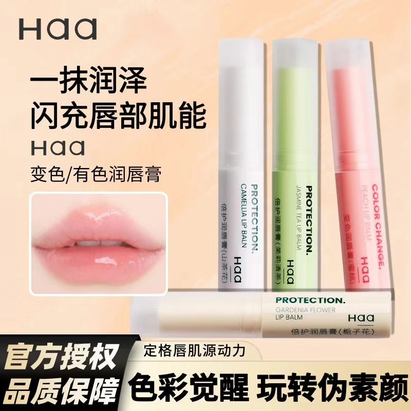haa润唇膏虾青素保湿滋润防干裂修护淡化唇纹秋冬唇部护理女正品