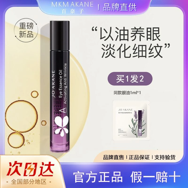 百奈子眼油a醇赋活保湿眼部精华油淡化细纹抗皱不刺激女8ml正品