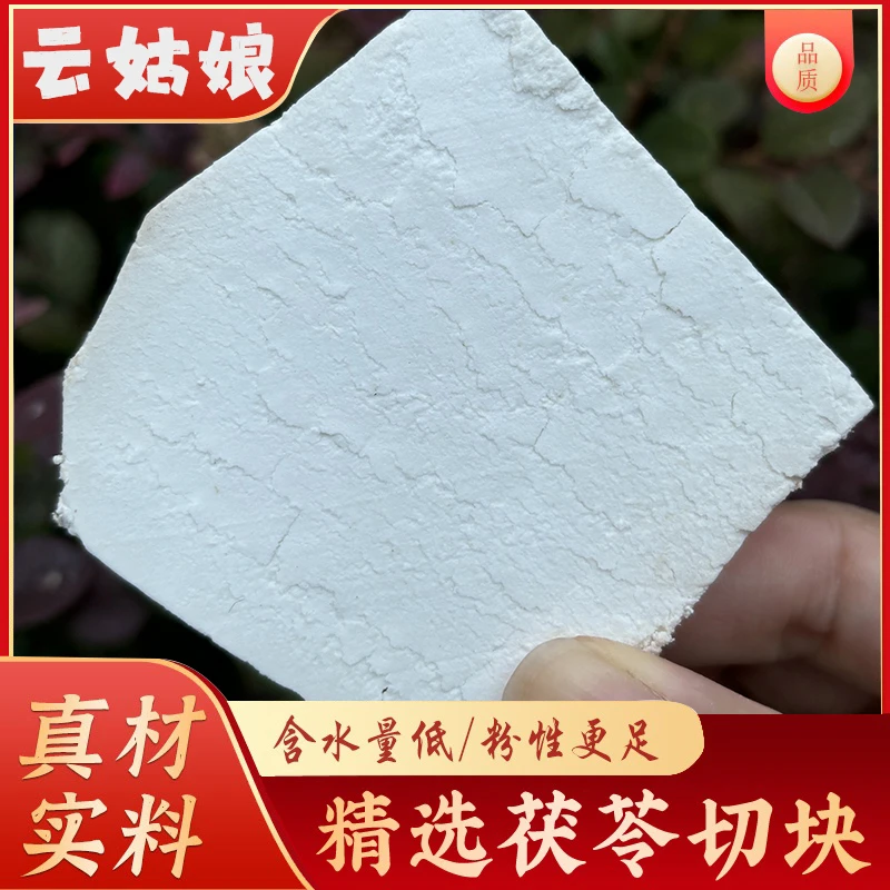 【云姑娘】1斤生切新货茯苓块无硫中心块切块食用煮水煲汤茯苓莲子