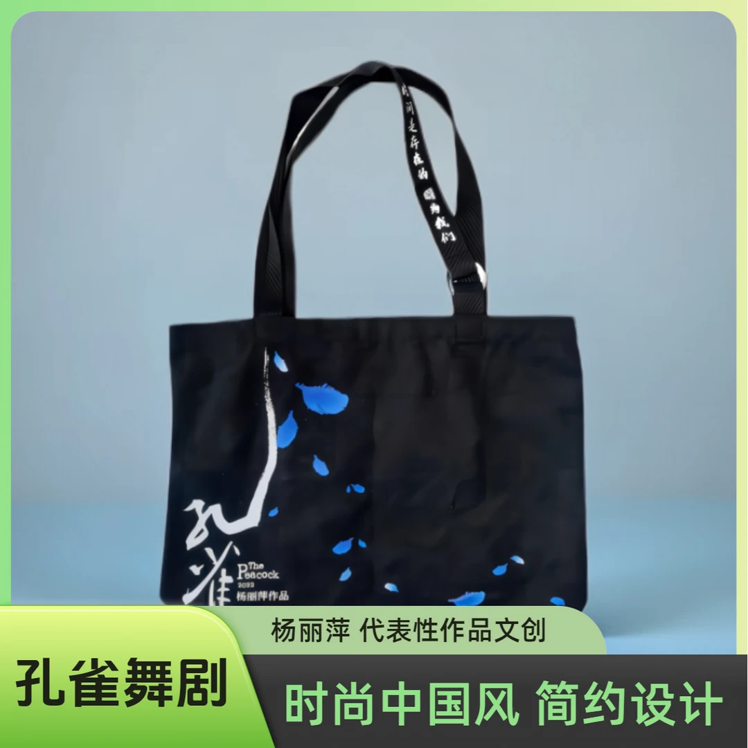 孔雀舞剧文创极简帆布包（黑）中国风时尚简约便携环保