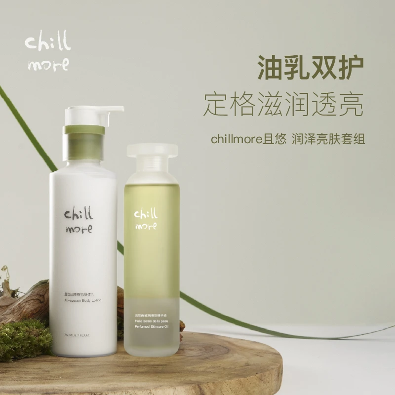 【达人专享】chillmore且悠油乳养肤套装四季身体乳精华油保湿滋润
