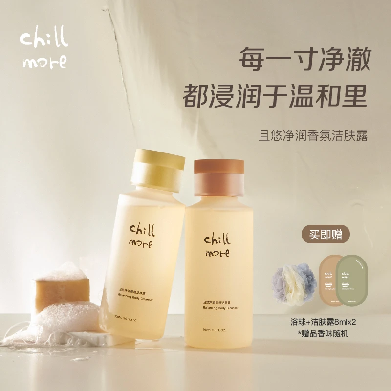 chillmore且悠净润香氛洁肤露沐浴露清洁持久留香300ml dsp
