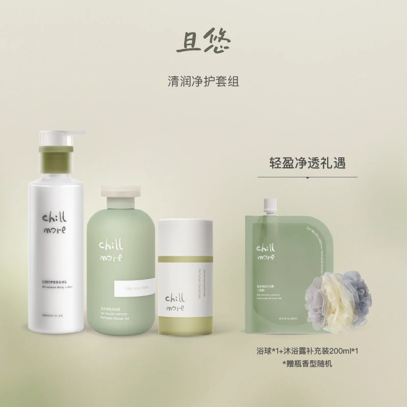 【官方正品】chillmore且悠沐浴露身体乳香体膏套组清洁保湿留香