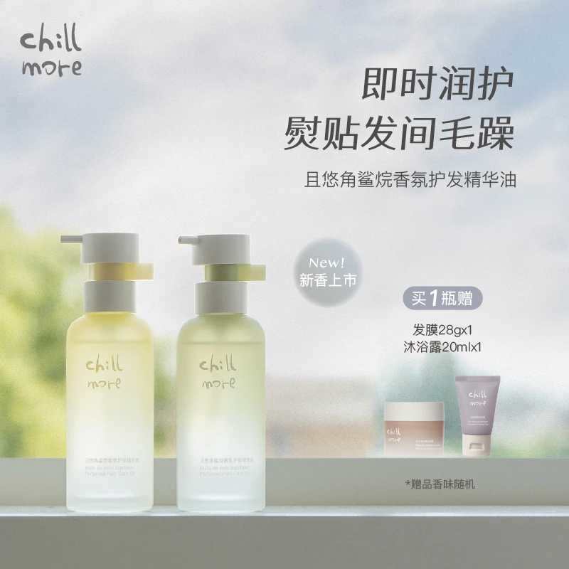 chillmore且悠角鲨烷香氛柔顺护发精华油温和留香75ml春夏