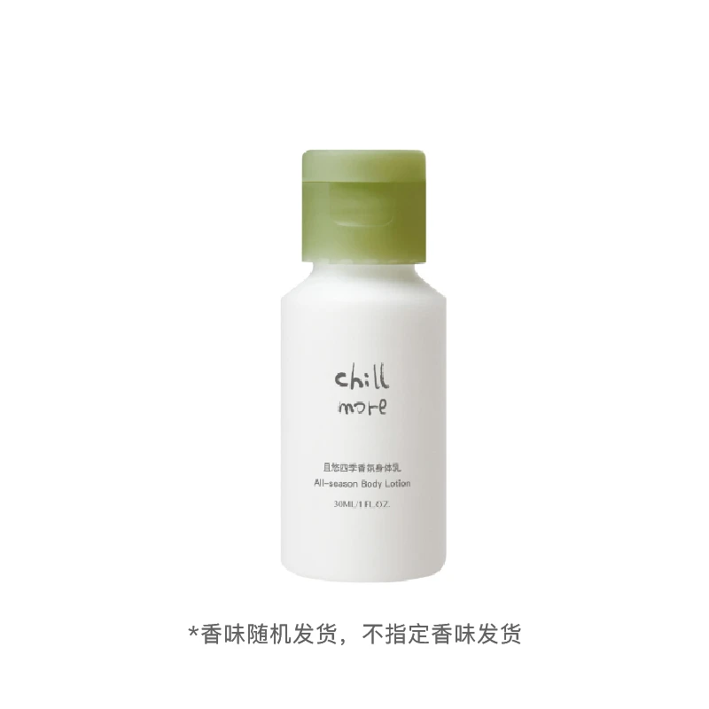 【达播通用】chillmore且悠四季香氛身体乳30ml体验装（香味随机）