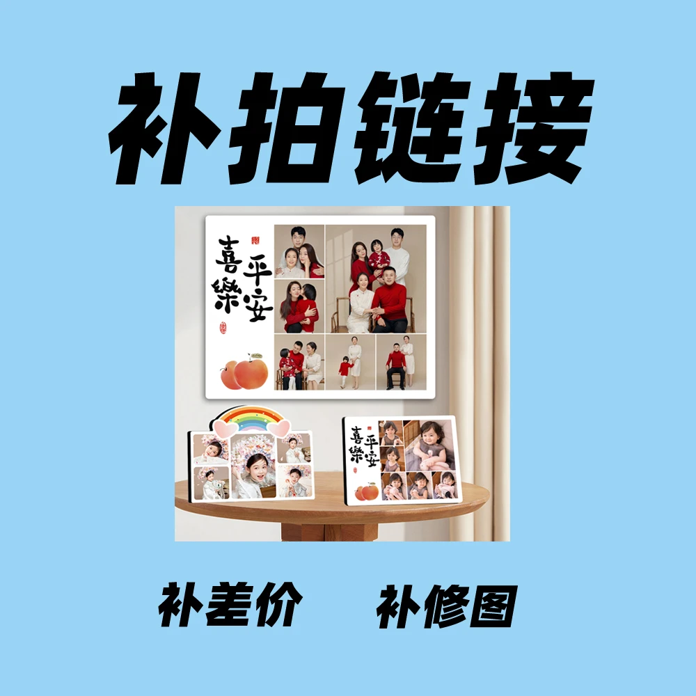 生活照片来图定制补拍链接相框