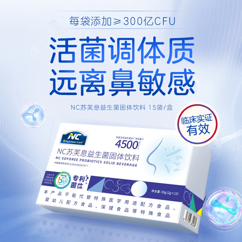 澳洲Nutrition Care/纽新宝 NC苏芙息益生菌 2g*15条*3盒鼻敏感