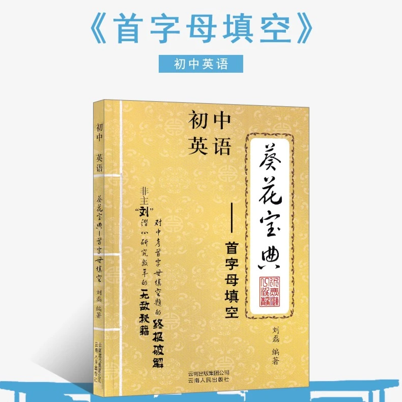 葵花宝典 初中英语首字母填空 语法单选与作文 全国通用刘磊编著