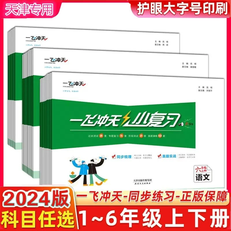 一飞冲天小复习小学一二三四五六年级上册下册语文数学英语 自选