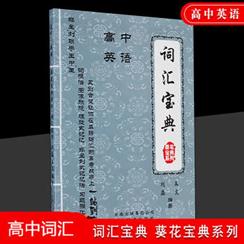 葵花宝典 高中英语词汇宝典 全国教材词汇单词记忆方法 刘磊/主编