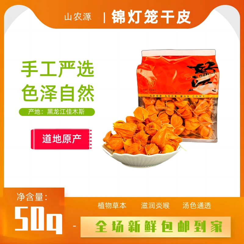 黑龙江干果皮山菇娘锦灯笼干皮灯笼果酸浆50g泡水果饮