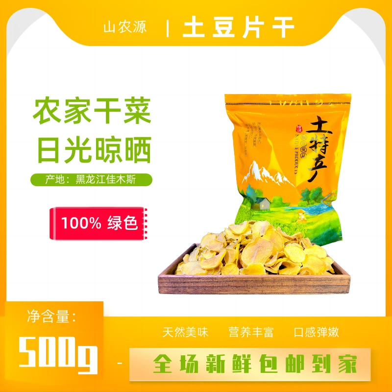 黑龙江2024年新货东北特产土豆片干干货农家干菜铁锅炖食材500g