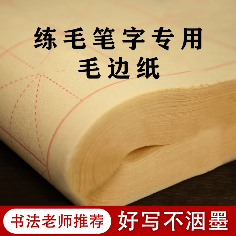 【米字格毛边纸】半生半熟纸初学者书法九宫格练习带格子专用纸