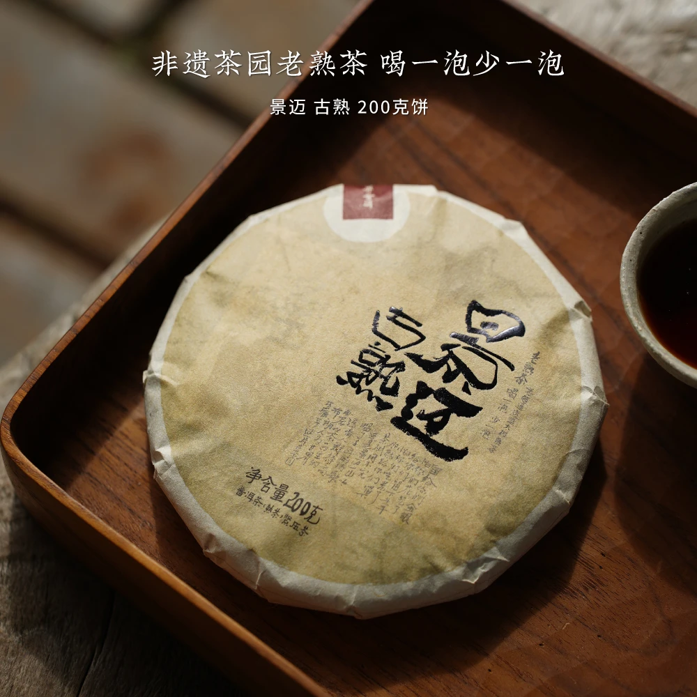 【迟锐的茶】景迈古熟ZH040 老熟茶好景迈山古树熟茶200克/饼界